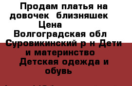 Продам платья на довочек (близняшек) › Цена ­ 800 - Волгоградская обл., Суровикинский р-н Дети и материнство » Детская одежда и обувь   